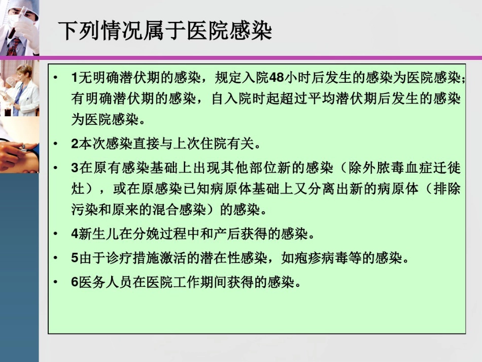 2021年医院感染诊断与感染暴发版本_第11页