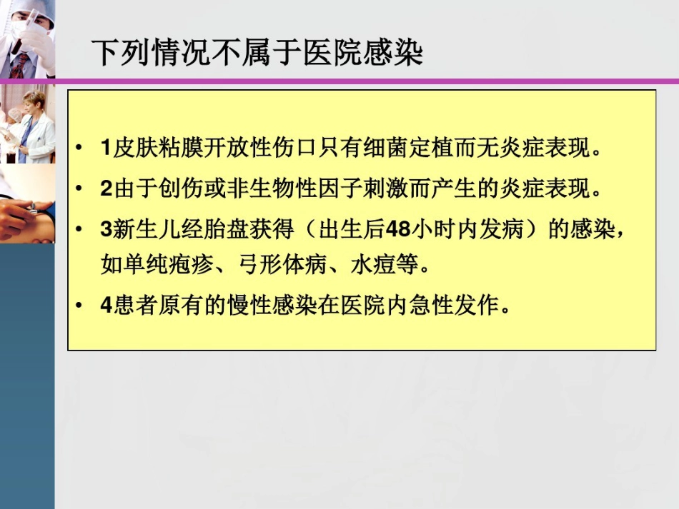2021年医院感染诊断与感染暴发版本_第12页
