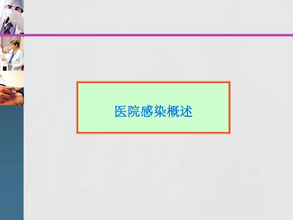 2021年医院感染诊断与感染暴发版本_第2页
