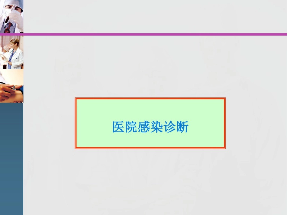 2021年医院感染诊断与感染暴发版本_第9页