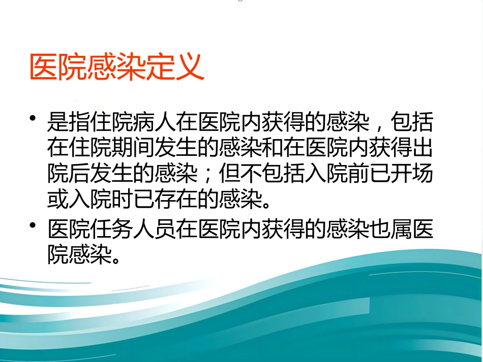 2022医院感染诊断标准精选ppt_第5页