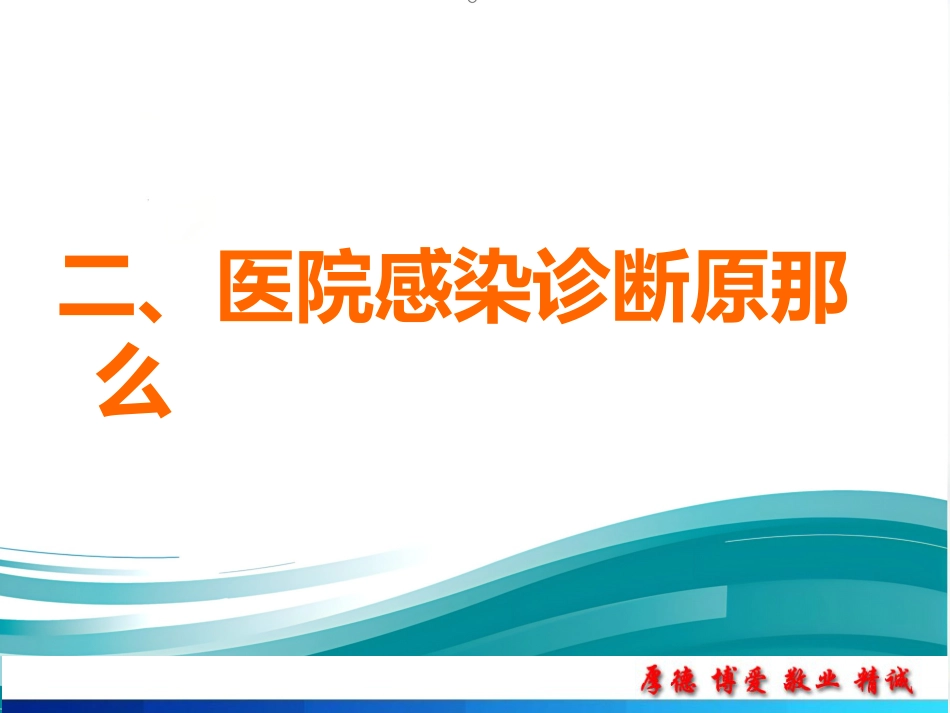 2022医院感染诊断标准精选ppt_第7页