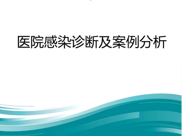 2022医院感染诊断标准精选ppt