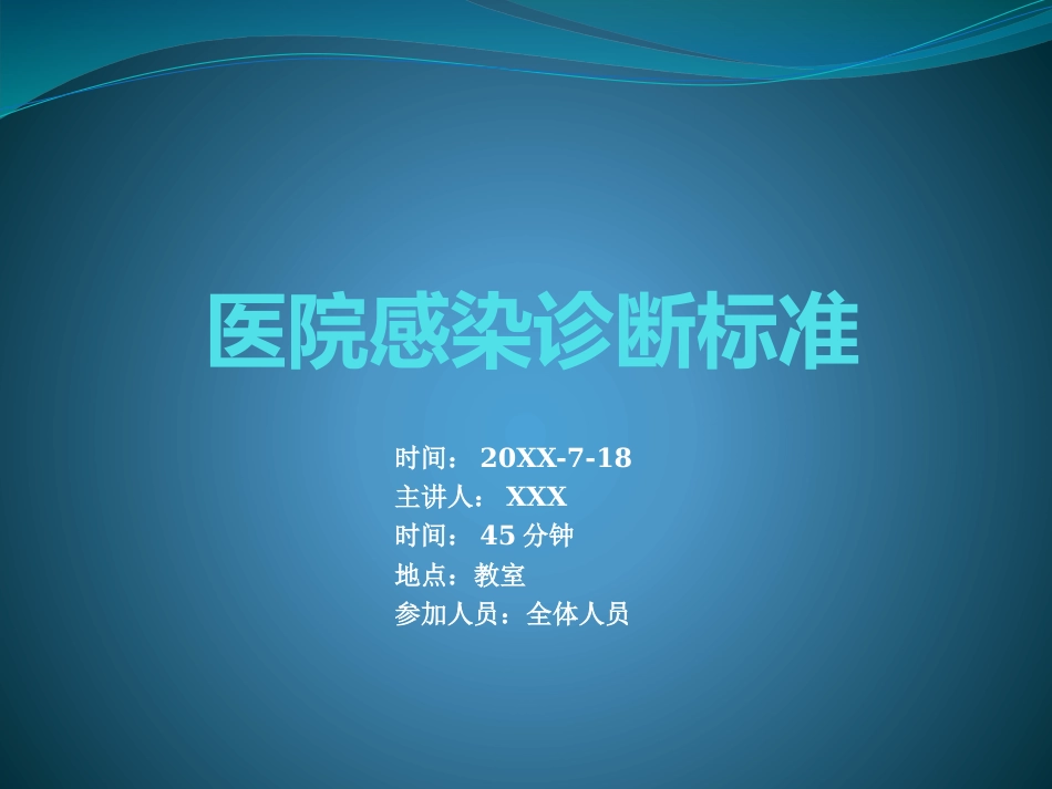 20177医院感染诊断标准_第1页