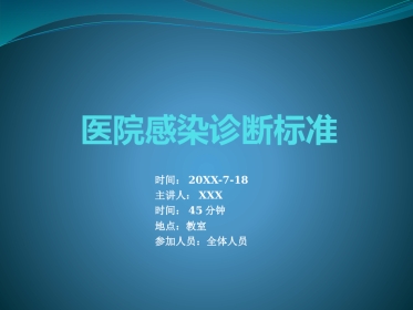 20177医院感染诊断标准