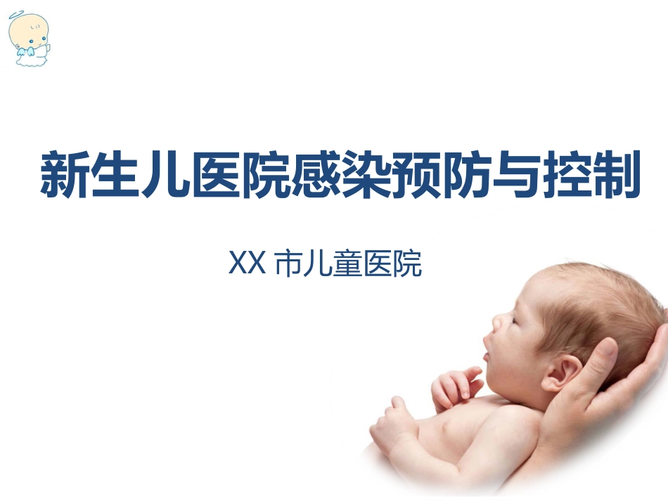 201979新生儿医院感染预防与控制_第1页