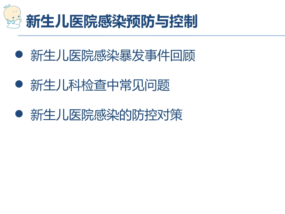 201979新生儿医院感染预防与控制_第2页