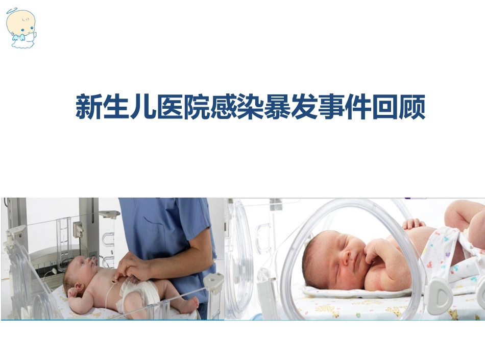 201979新生儿医院感染预防与控制_第3页