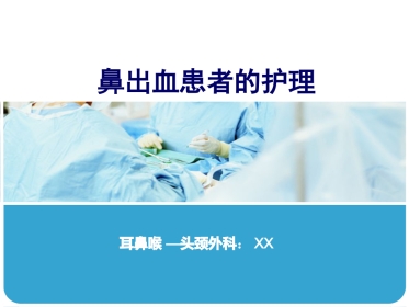 鼻出血护理