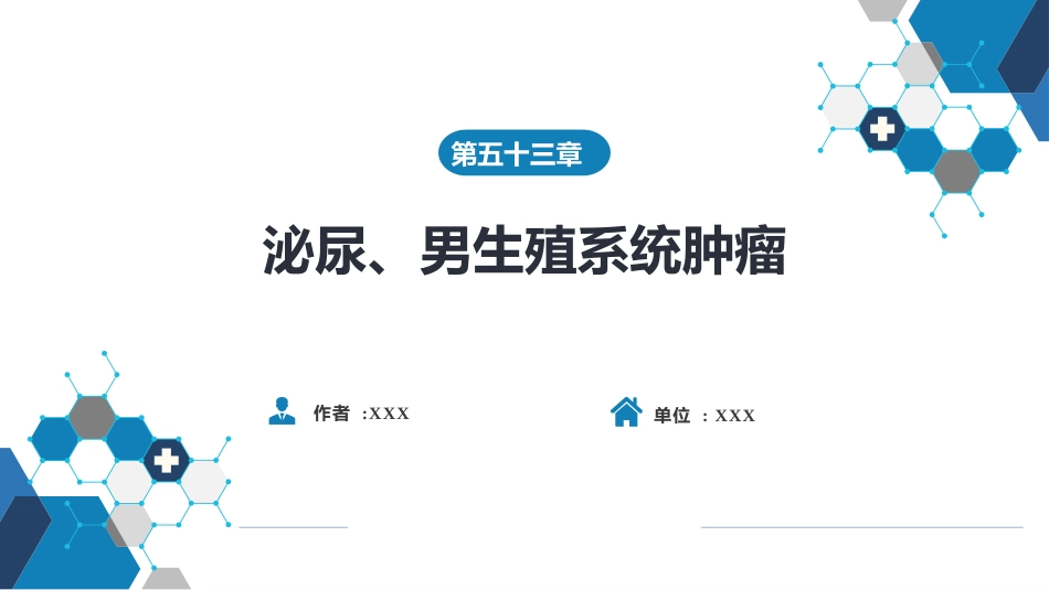 泌尿、男生殖系统肿瘤 第一、二节_第1页