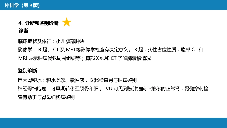泌尿、男生殖系统肿瘤 第一、二节_第13页