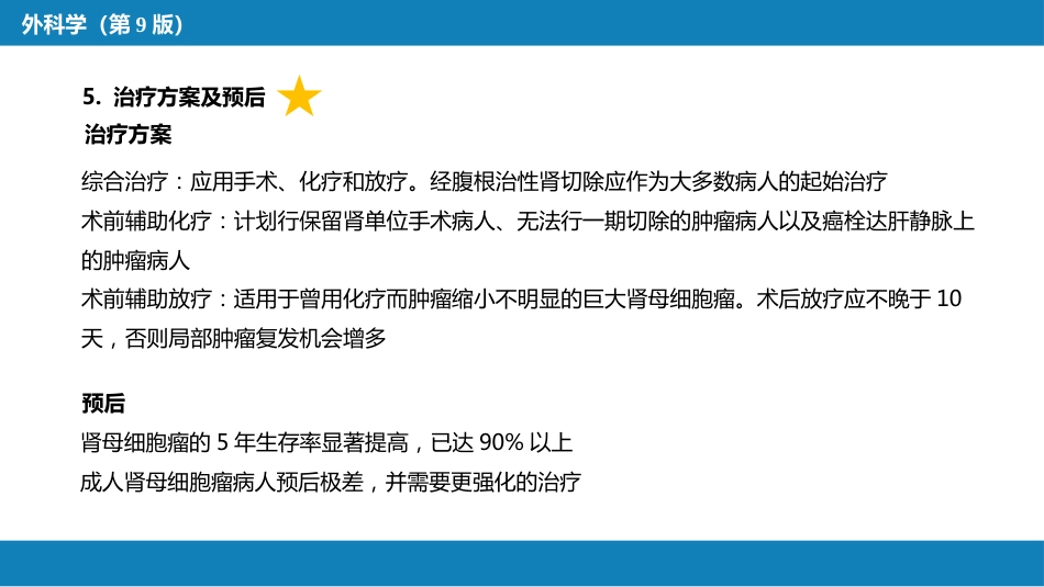 泌尿、男生殖系统肿瘤 第一、二节_第15页