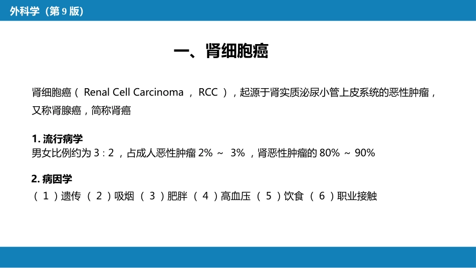 泌尿、男生殖系统肿瘤 第一、二节_第5页
