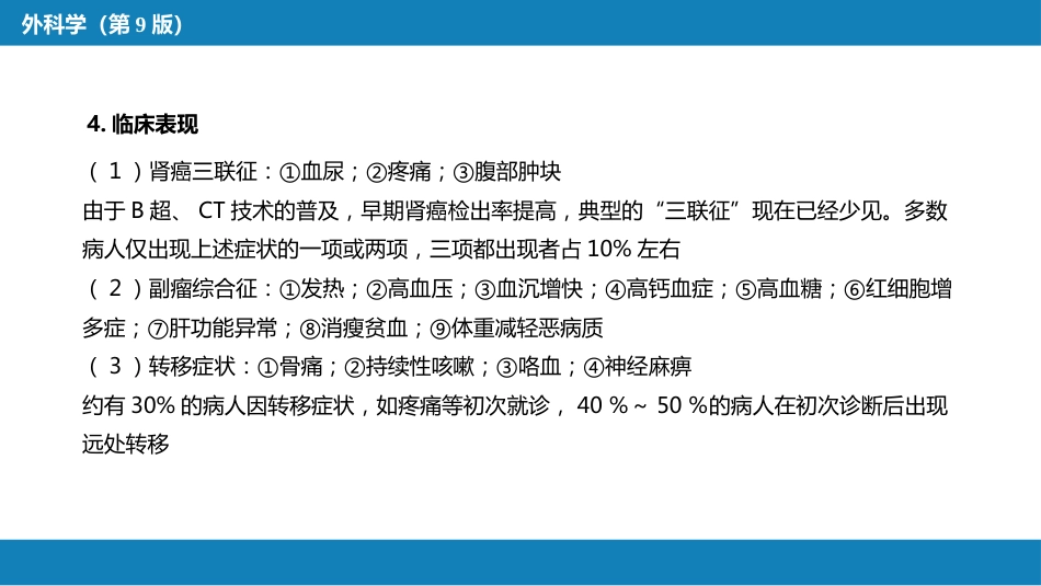 泌尿、男生殖系统肿瘤 第一、二节_第7页