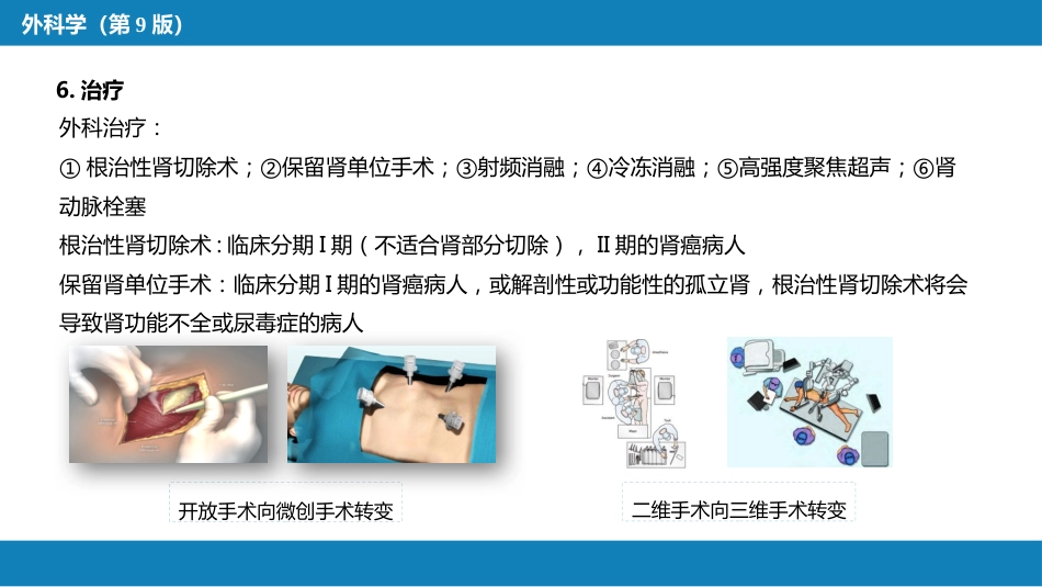 泌尿、男生殖系统肿瘤 第一、二节_第9页
