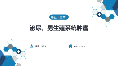 泌尿、男生殖系统肿瘤 第一、二节