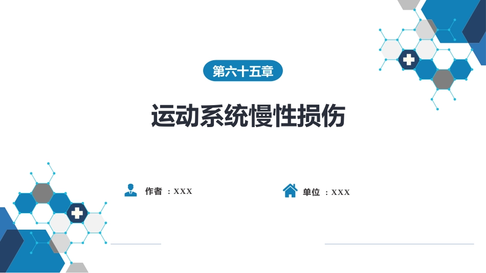 运动系统慢性损伤_第1页