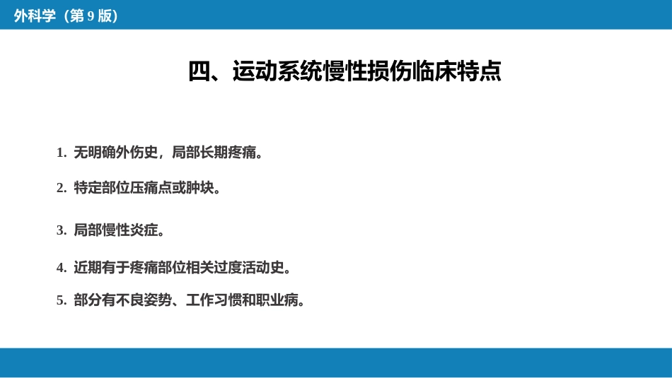 运动系统慢性损伤_第8页