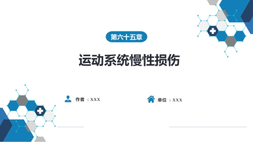 运动系统慢性损伤