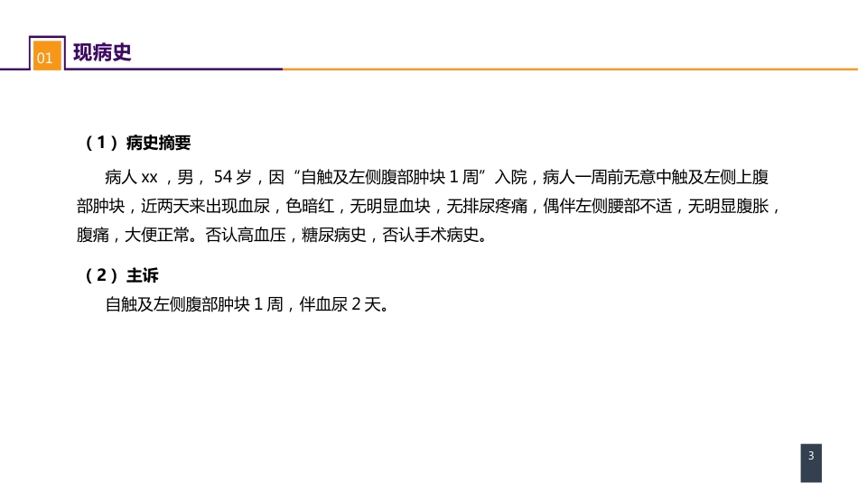 泌尿、男生殖系统肿瘤 案例分析-肾癌_第3页