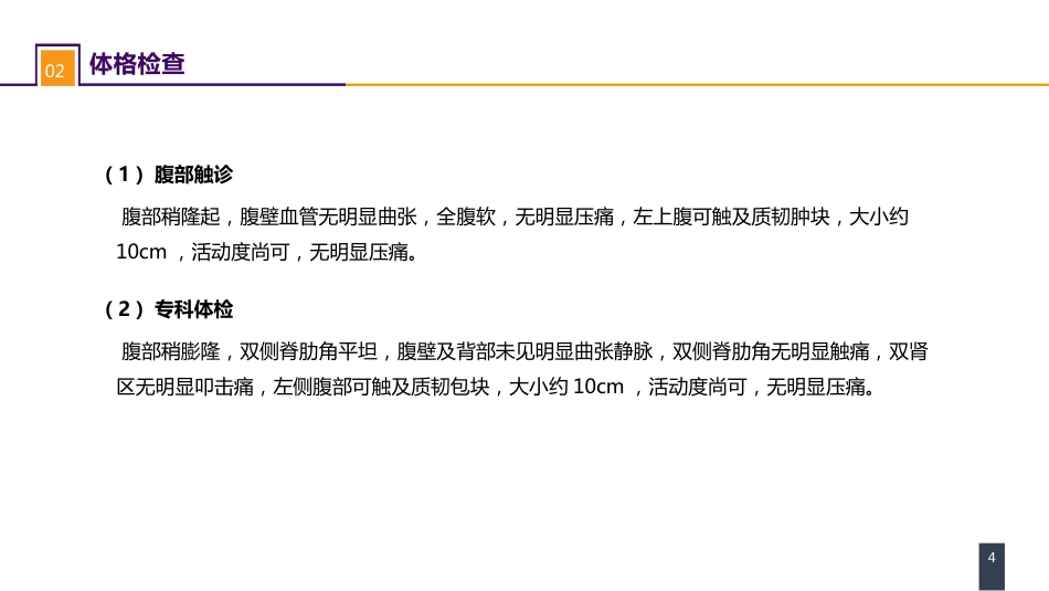泌尿、男生殖系统肿瘤 案例分析-肾癌_第4页