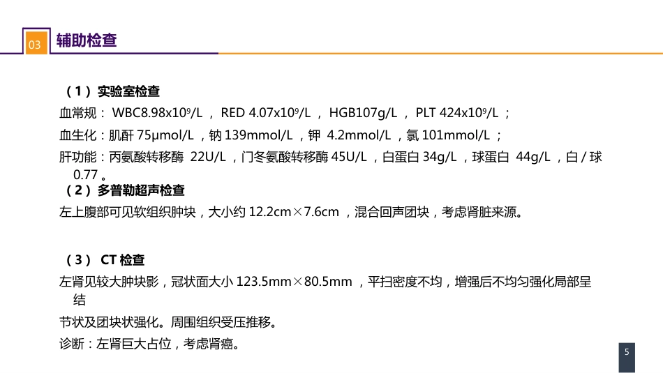泌尿、男生殖系统肿瘤 案例分析-肾癌_第5页