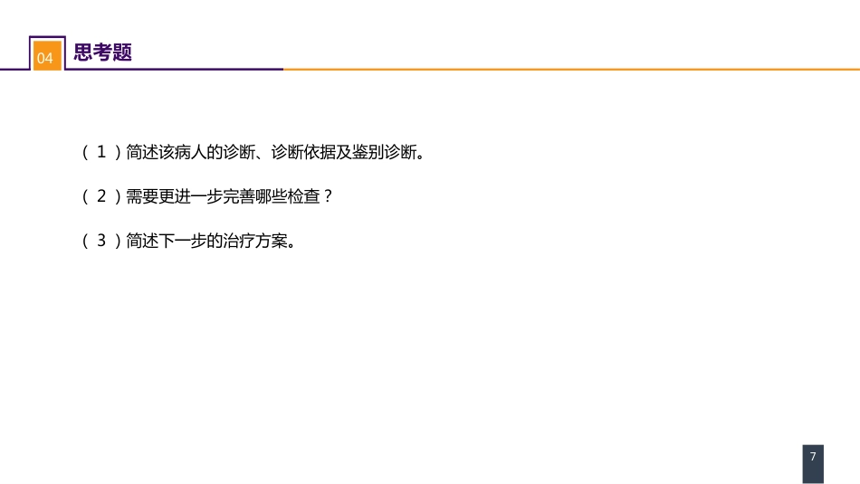 泌尿、男生殖系统肿瘤 案例分析-肾癌_第7页