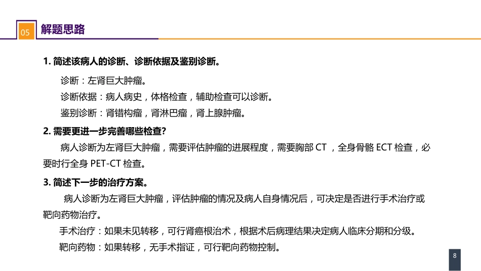 泌尿、男生殖系统肿瘤 案例分析-肾癌_第8页