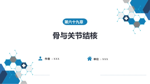 骨与关节结核