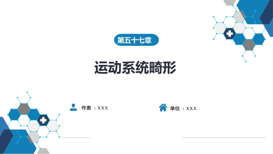 运动系统畸形_第1页