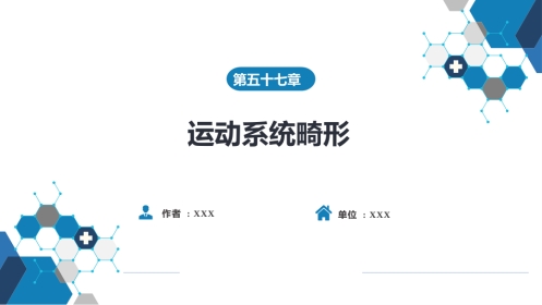 运动系统畸形