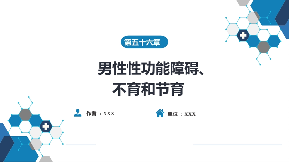 男性性功能障碍、不育和节育_第1页
