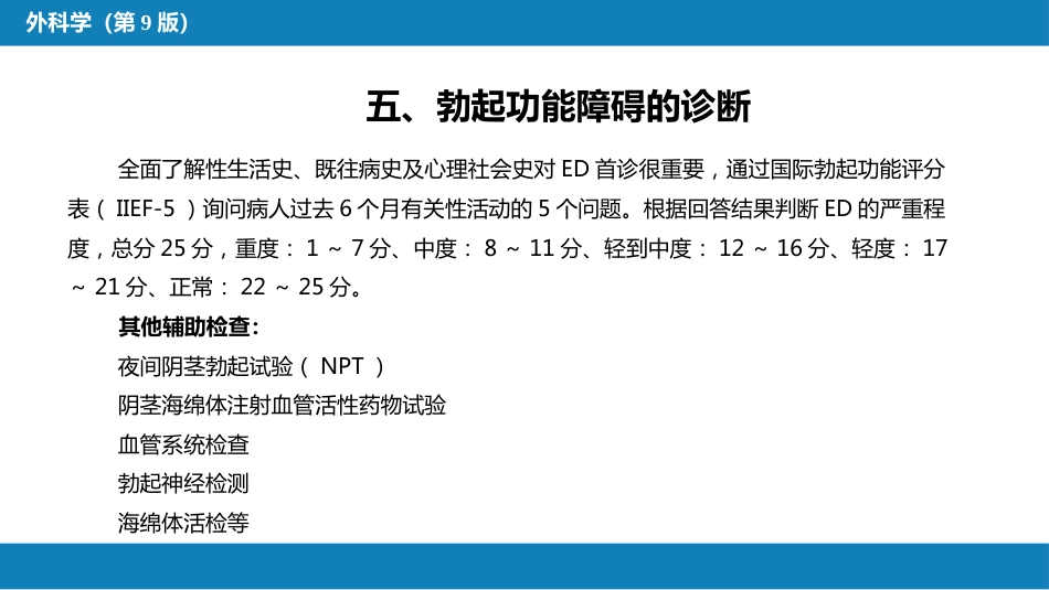 男性性功能障碍、不育和节育_第11页