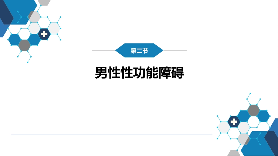 男性性功能障碍、不育和节育_第6页
