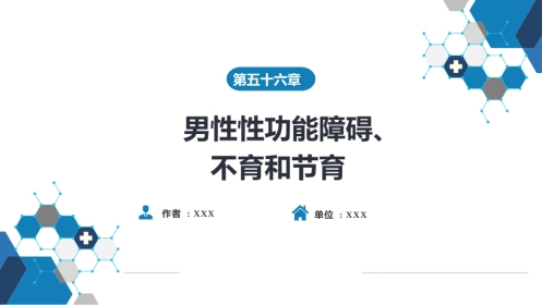 男性性功能障碍、不育和节育