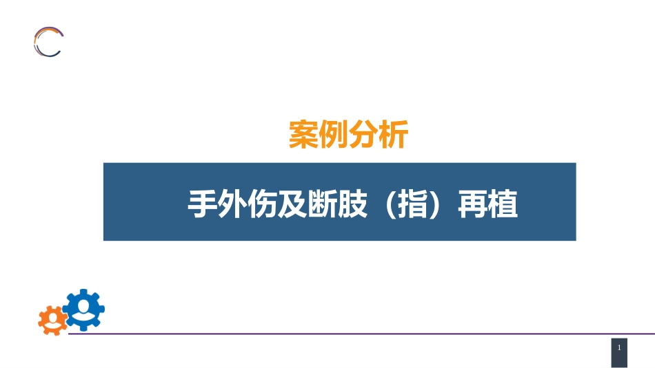 案例分析-手外伤及断肢（指）再植_第1页