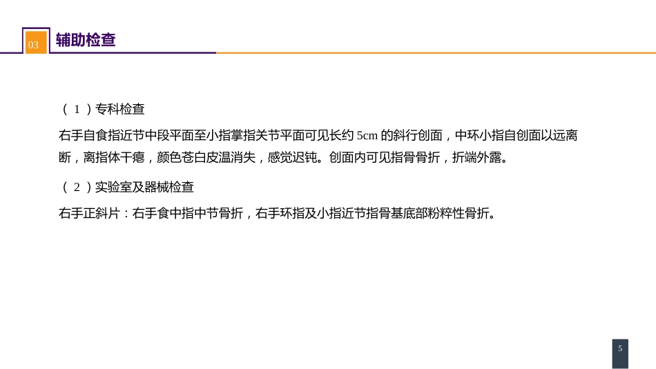 案例分析-手外伤及断肢（指）再植_第5页
