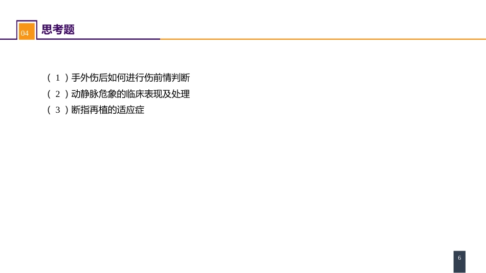 案例分析-手外伤及断肢（指）再植_第6页