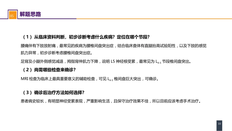 颈、腰椎退行性疾病 案例分析-腰椎间盘突出症_第10页