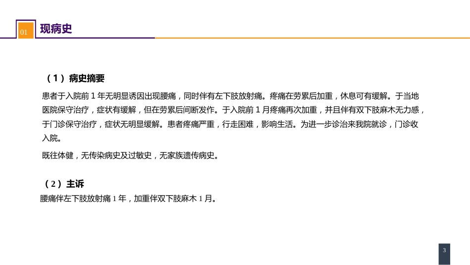 颈、腰椎退行性疾病 案例分析-腰椎间盘突出症_第3页