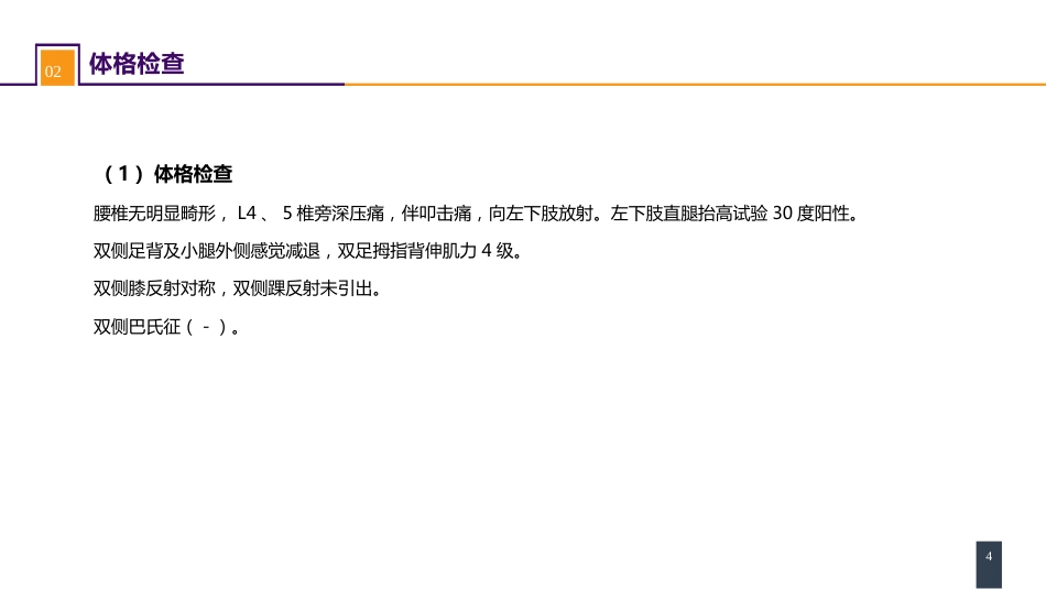 颈、腰椎退行性疾病 案例分析-腰椎间盘突出症_第4页