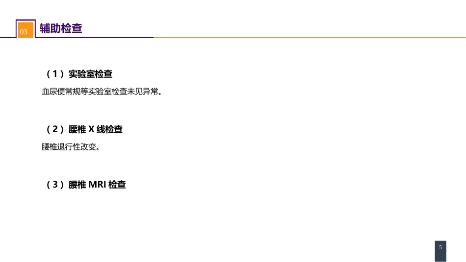 颈、腰椎退行性疾病 案例分析-腰椎间盘突出症_第5页