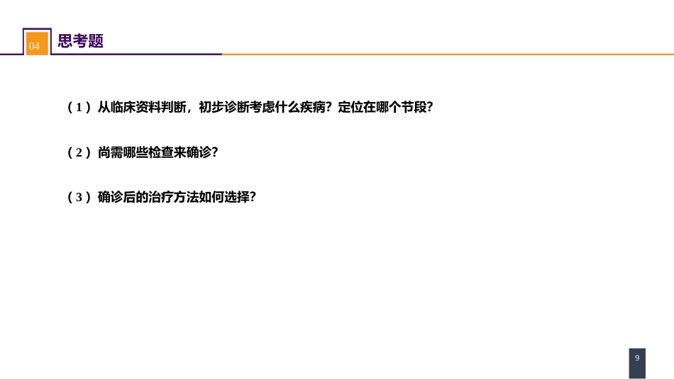 颈、腰椎退行性疾病 案例分析-腰椎间盘突出症_第9页