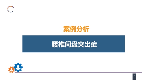 颈、腰椎退行性疾病 案例分析-腰椎间盘突出症