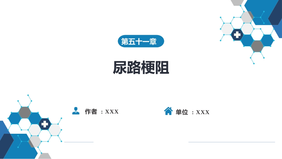 尿路梗阻_第1页