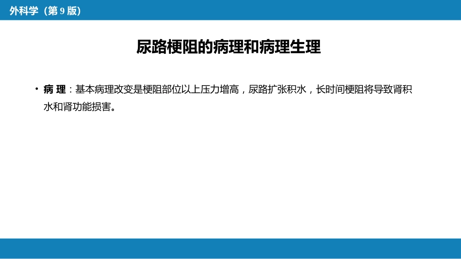 尿路梗阻_第13页