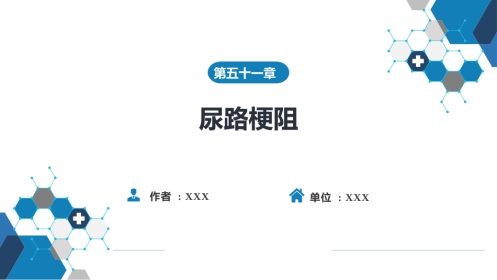 尿路梗阻