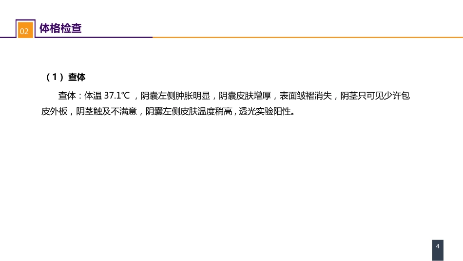 案例分析-鞘膜积液_第4页