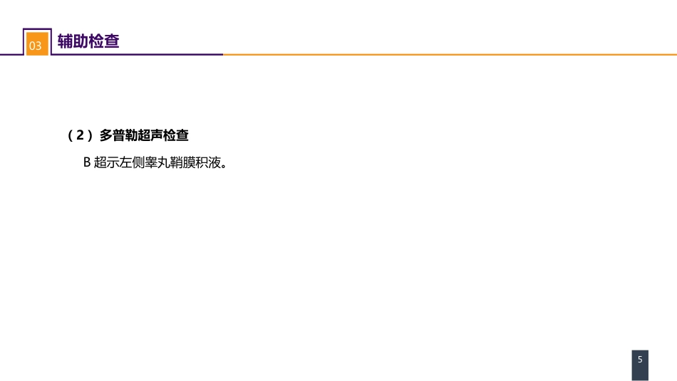 案例分析-鞘膜积液_第5页