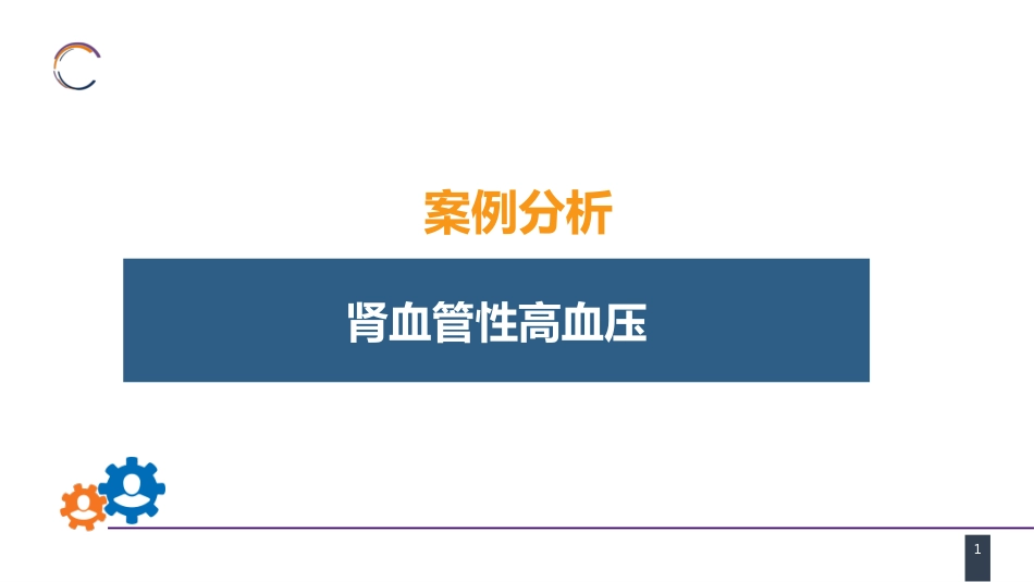 案例分析-肾血管性高血压_第1页